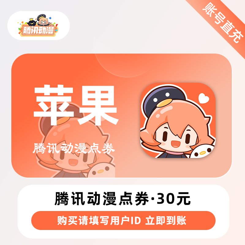 【账号直充】腾讯动漫点券『30元丨3000点券丨苹果端』限价28.5元