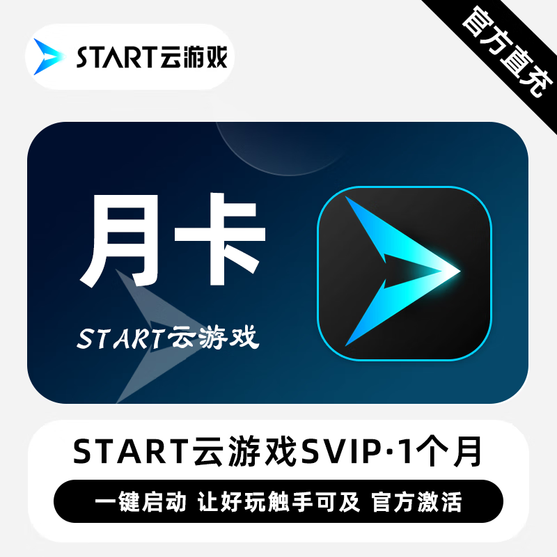 【卡密兑换】START云游戏SVIP『1个月』限价56元