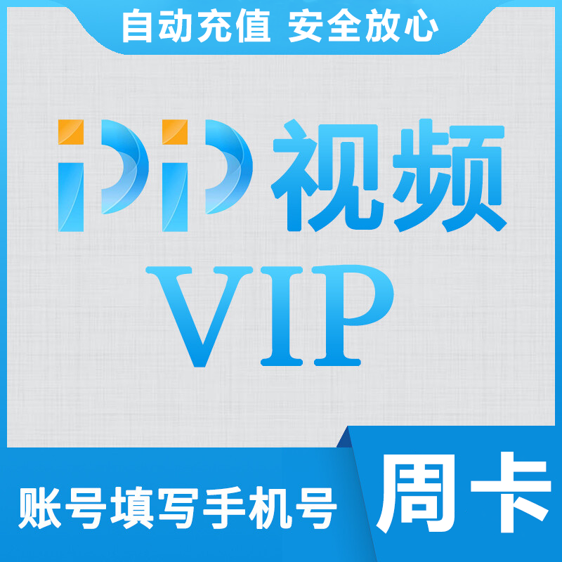【账号直充】PP视频VIP会员『7天』