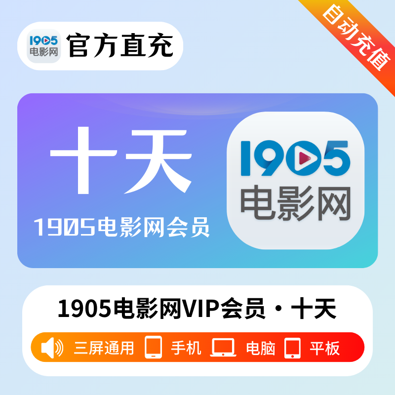 【账号直充】1905电影网VIP会员『10天』