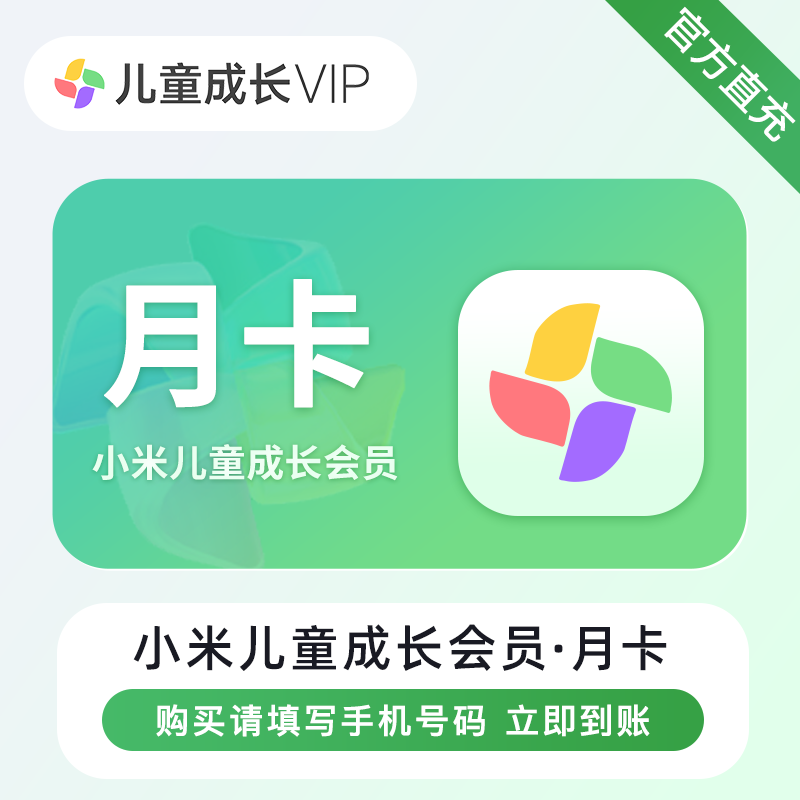 【多多专用】 小米儿童成长会员『1个月』