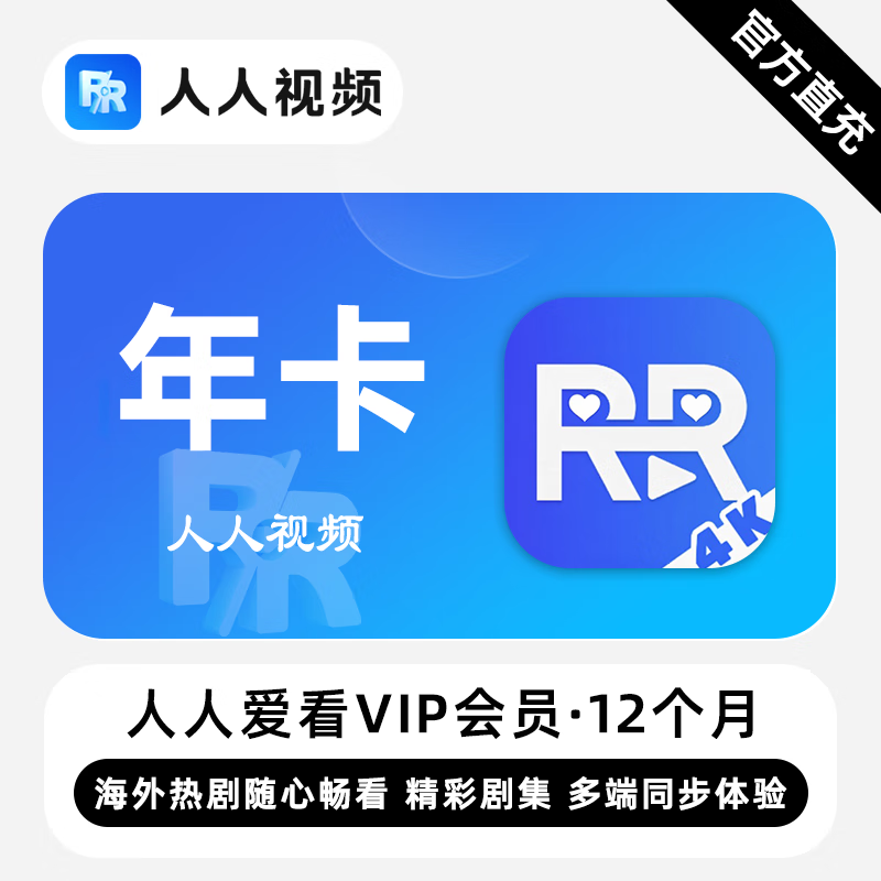【账号直充】人人爱看剧场VIP会员『12个月』