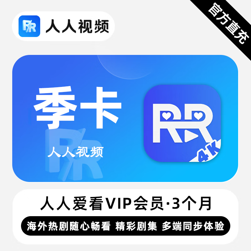 【账号直充】人人爱看剧场VIP会员『3个月』