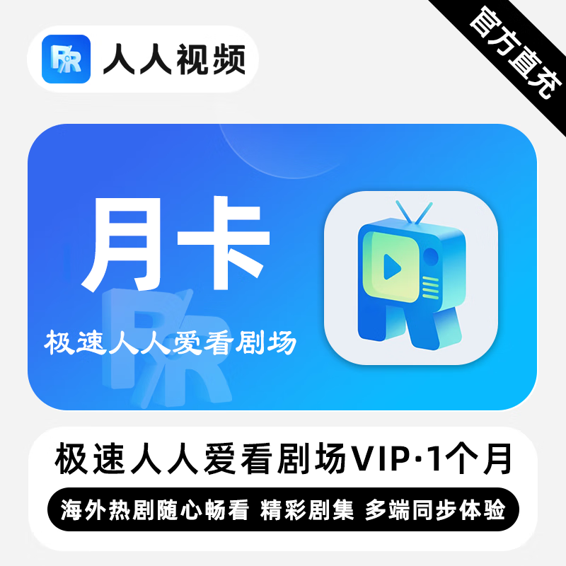 【账号直充】极速人人爱看剧场VIP会员『1个月』