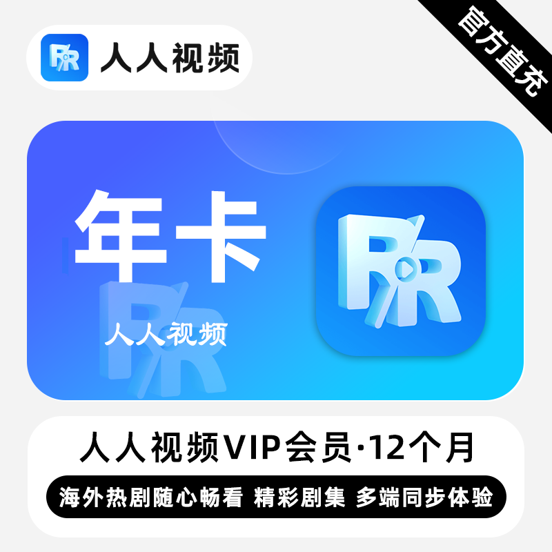 【账号直充】人人视频VIP会员『12个月』