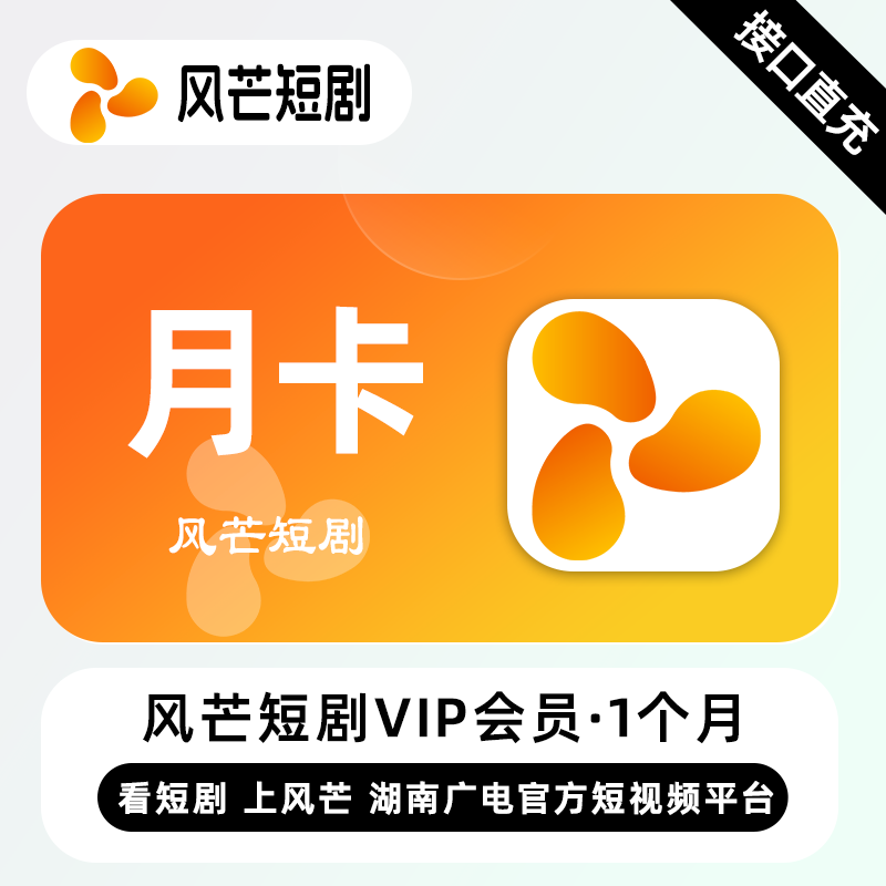 【活动商品】风芒短剧VIP会员『1个月』
