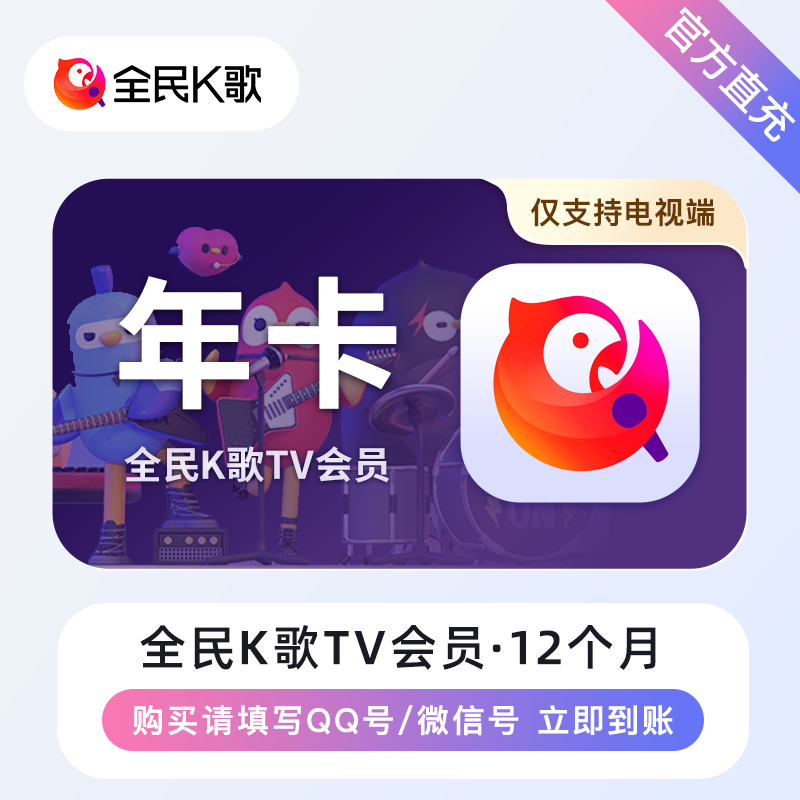 【账号直充】全民K歌TV版会员『12个月丨有失败率』
