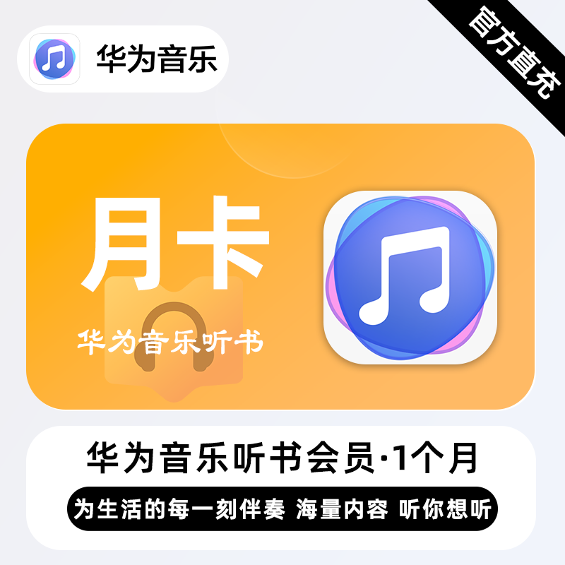【账号直充】华为音乐听书会员『1个月』