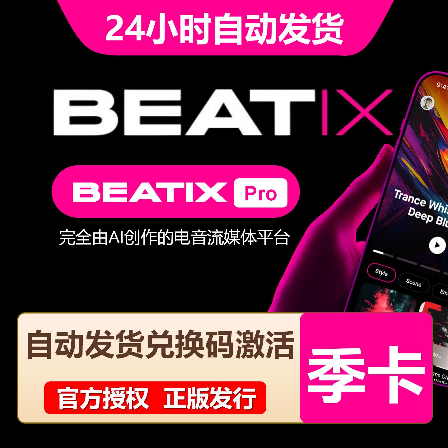 【官方卡密】Beatix会员『3个月』限价23.40元