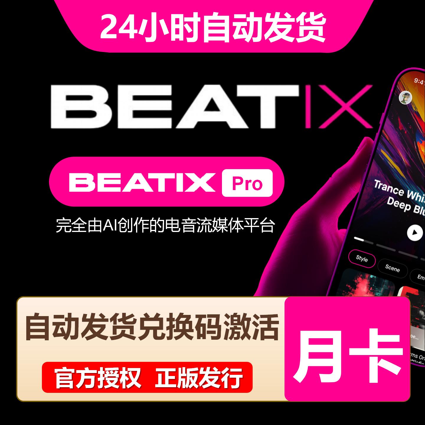 【官方卡密】Beatix会员『1个月』限价8.61元