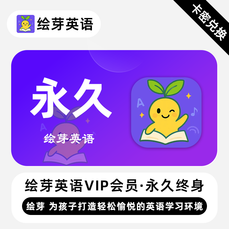 【卡密兑换】绘芽英语VIP会员『永久卡』限价299元