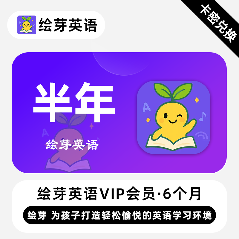 【卡密兑换】绘芽英语VIP会员『6个月』限价49元