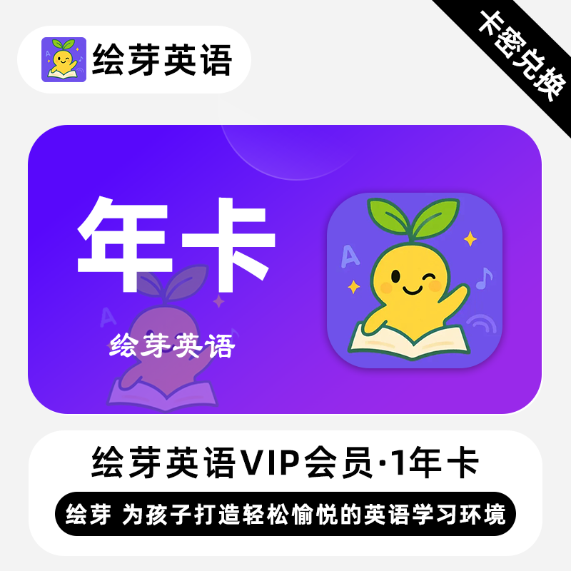 【卡密兑换】绘芽英语VIP会员『12个月』限价79元