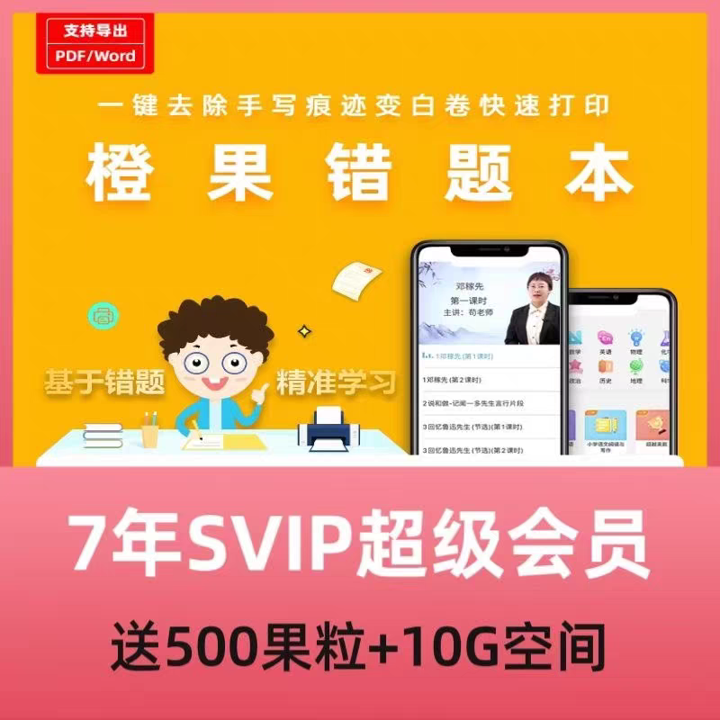 【官方卡密】橙果错题本SVIP会员 『7天』仅限新用户