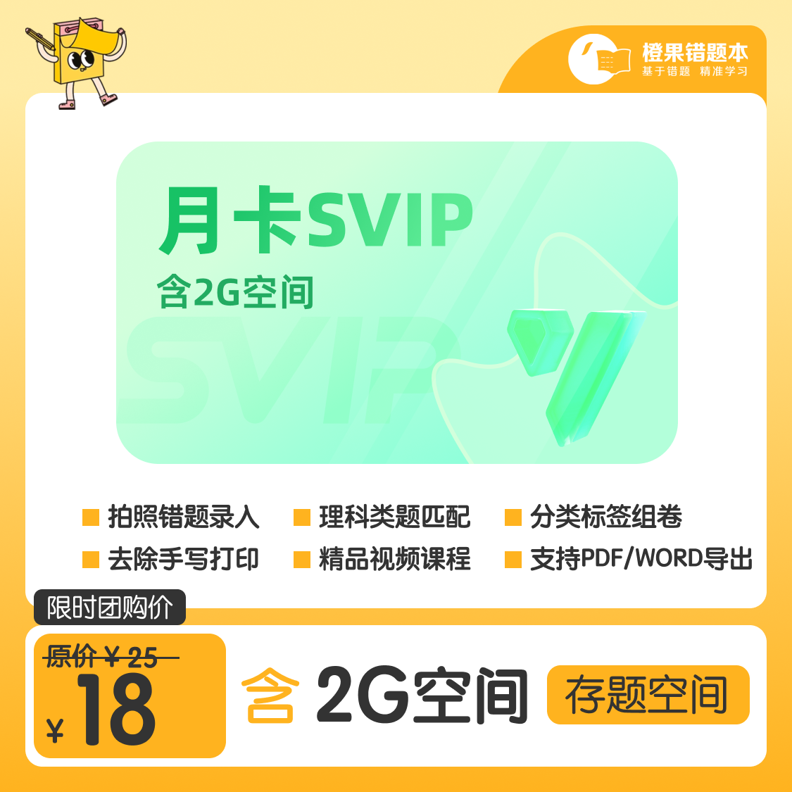 【官方卡密】橙果错题本SVIP会员『1个月 1号1次』 限价18元