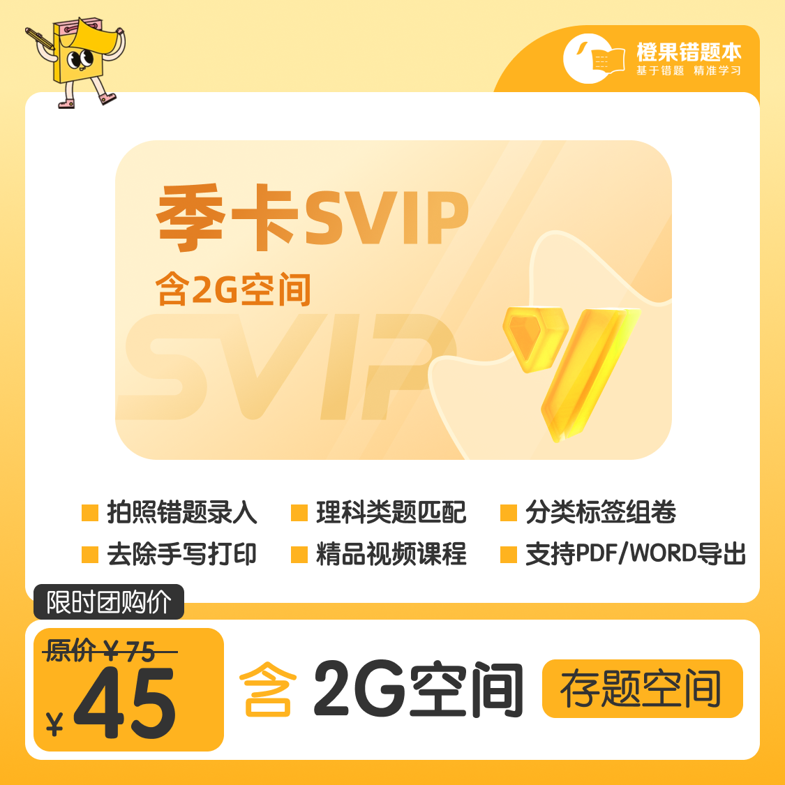 【官方卡密】橙果错题本SVIP会员『3个月 1号1次』 限价45元