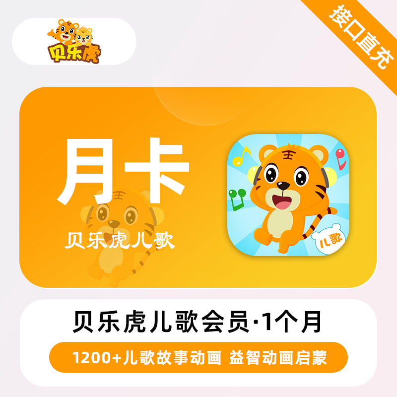【账号直充】贝乐虎儿歌会员『1个月』 限价9.6元