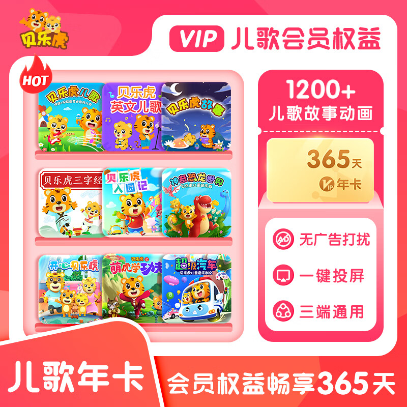 【账号直充】B-贝乐虎儿歌会员『12个月』限价70.4元