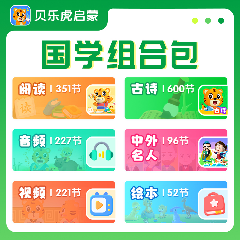 【账号直充】贝乐虎国学组合套餐会员『永久包』限价338元
