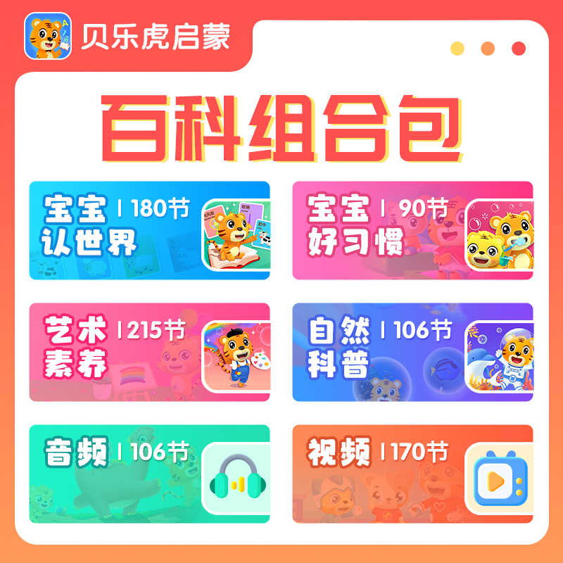 【账号直充】贝乐虎素养组合套餐会员『永久包』限价168元