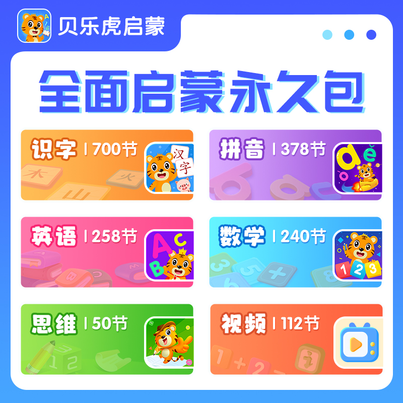 【账号直充】贝乐虎幼小衔接组合套餐会员『永久包』限价398元