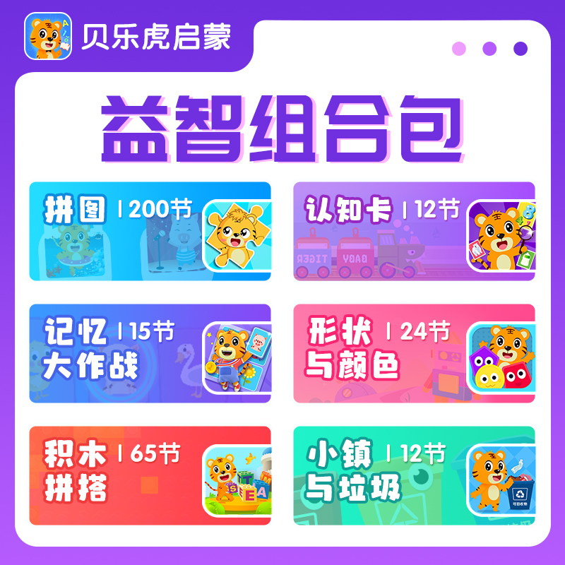 【账号直充】贝乐虎益智组合套餐会员『永久包』限价218元
