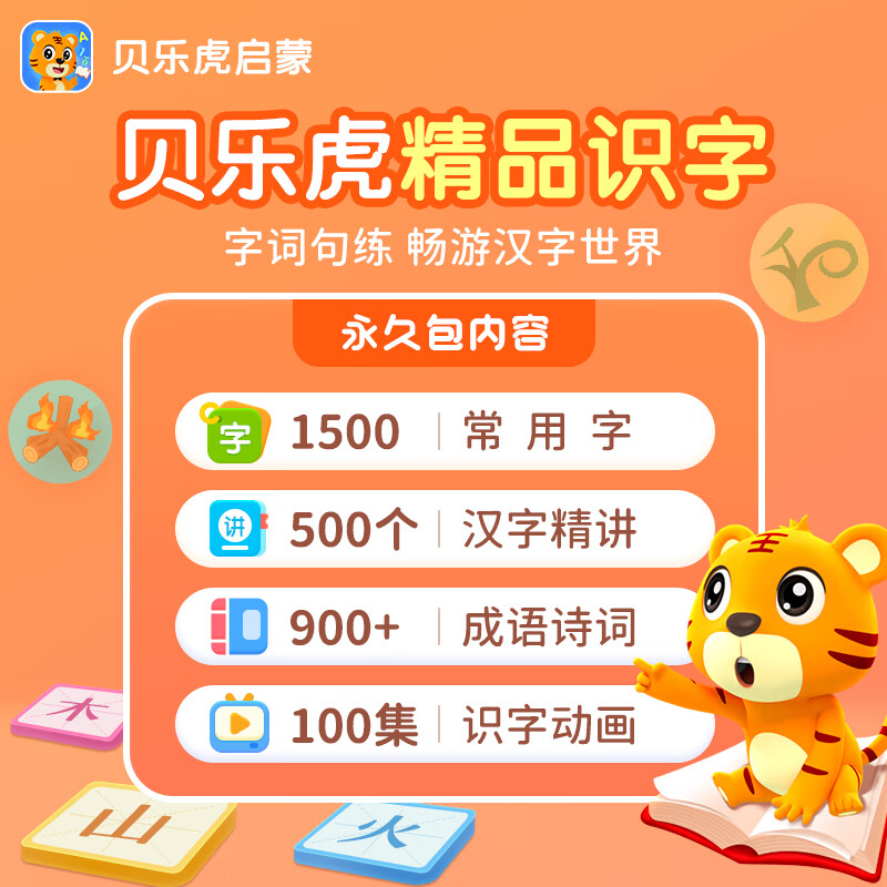 【账号直充】贝乐虎识字会员『永久包』限价158.4元