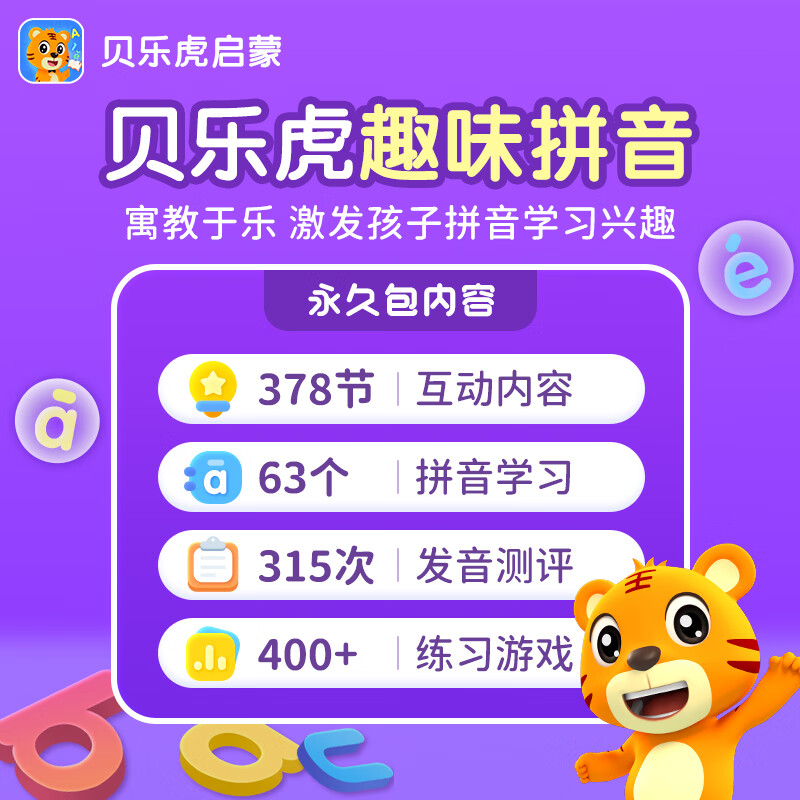 【账号直充】贝乐虎拼音会员『永久包』限价158.4元