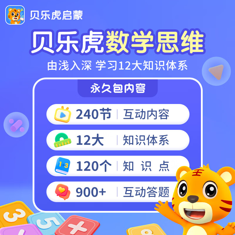【账号直充】贝乐虎数学会员『永久包』限价158.4元