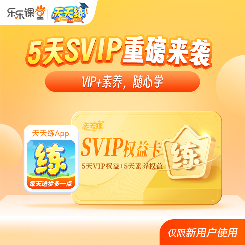 【官方卡密】乐乐课堂 天天练SVIP『5天 仅限新用户』(含VIP+素养内容)