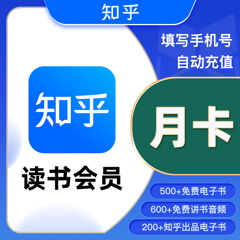 【官方直充】知乎读书VIP会员『1个月』