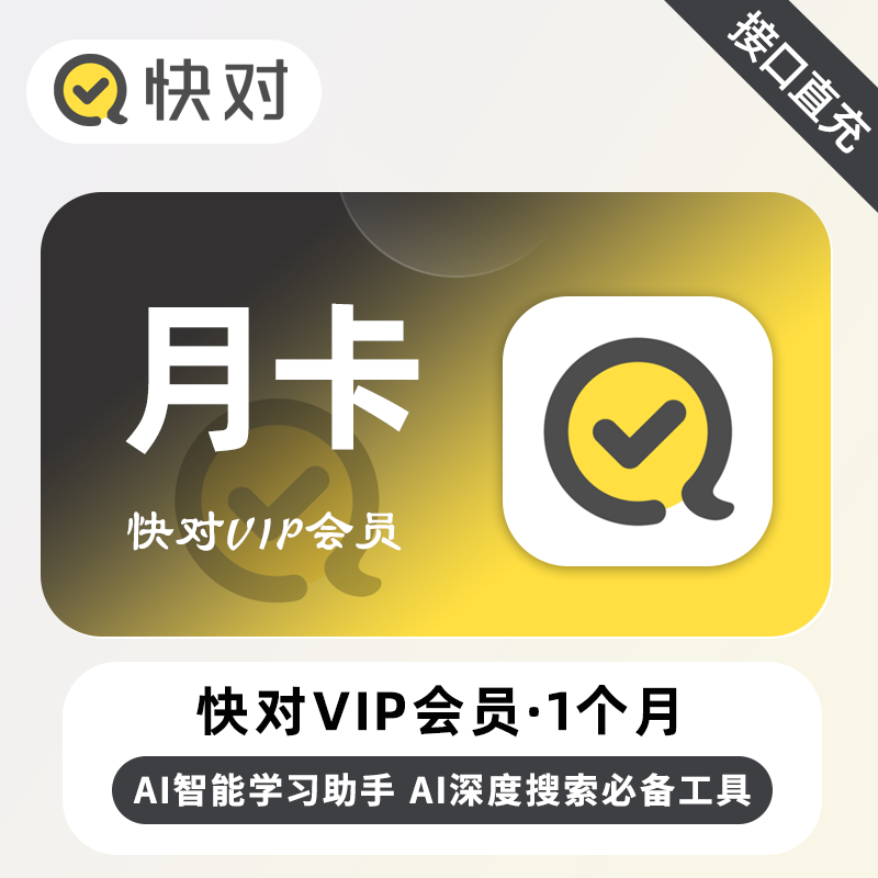 【账号直充】快对AI会员『1个月』无限制