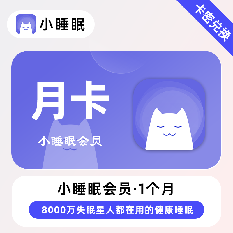 【官方卡密】小睡眠会员『1个月』限价22