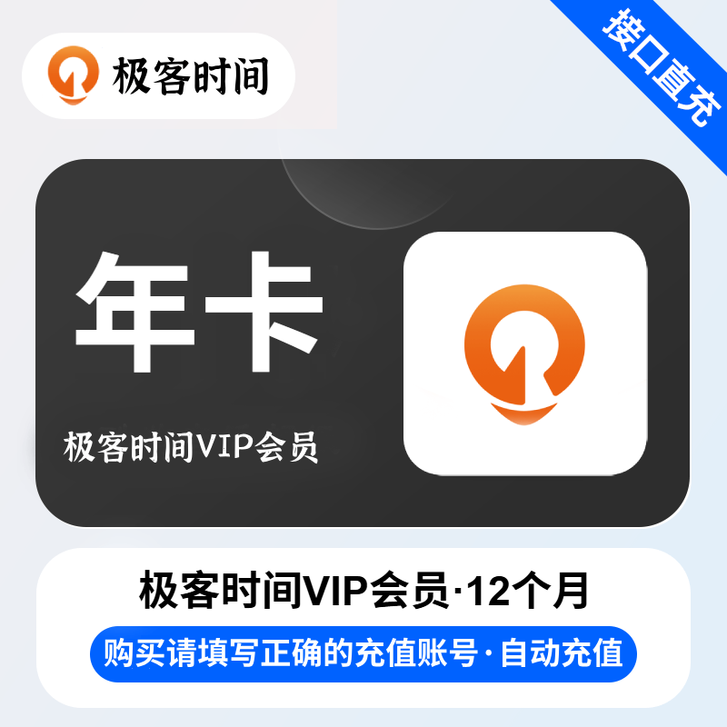 【账号直充】极客时间VIP会员『12个月』限价1199元