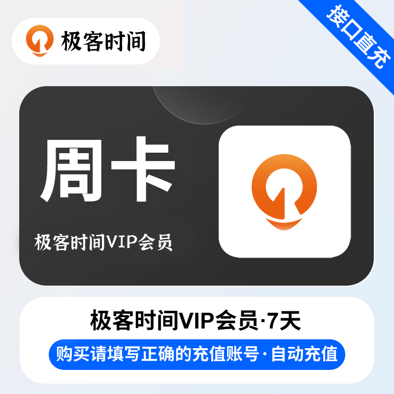 【账号直充】极客时间VIP会员『7天』限价29元