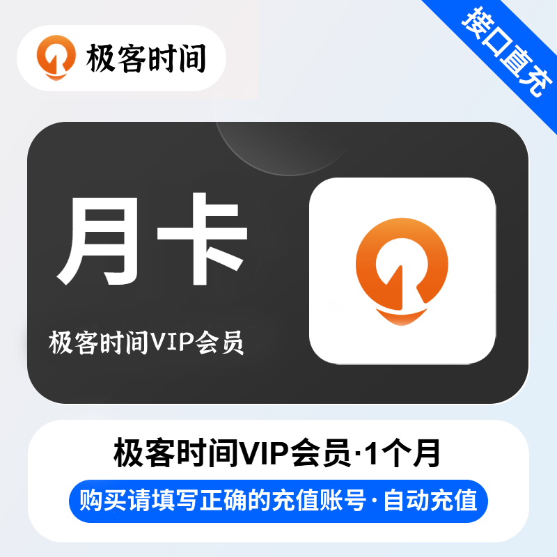 【账号直充】极客时间VIP会员『1个月』限价119元