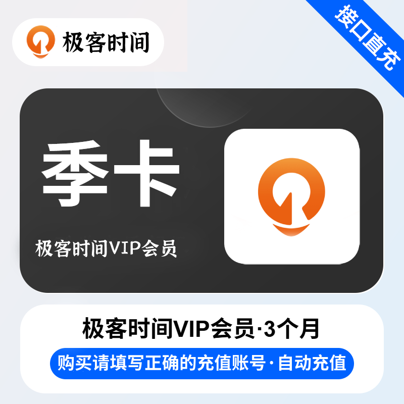 【账号直充】极客时间VIP会员『3个月』限价339元