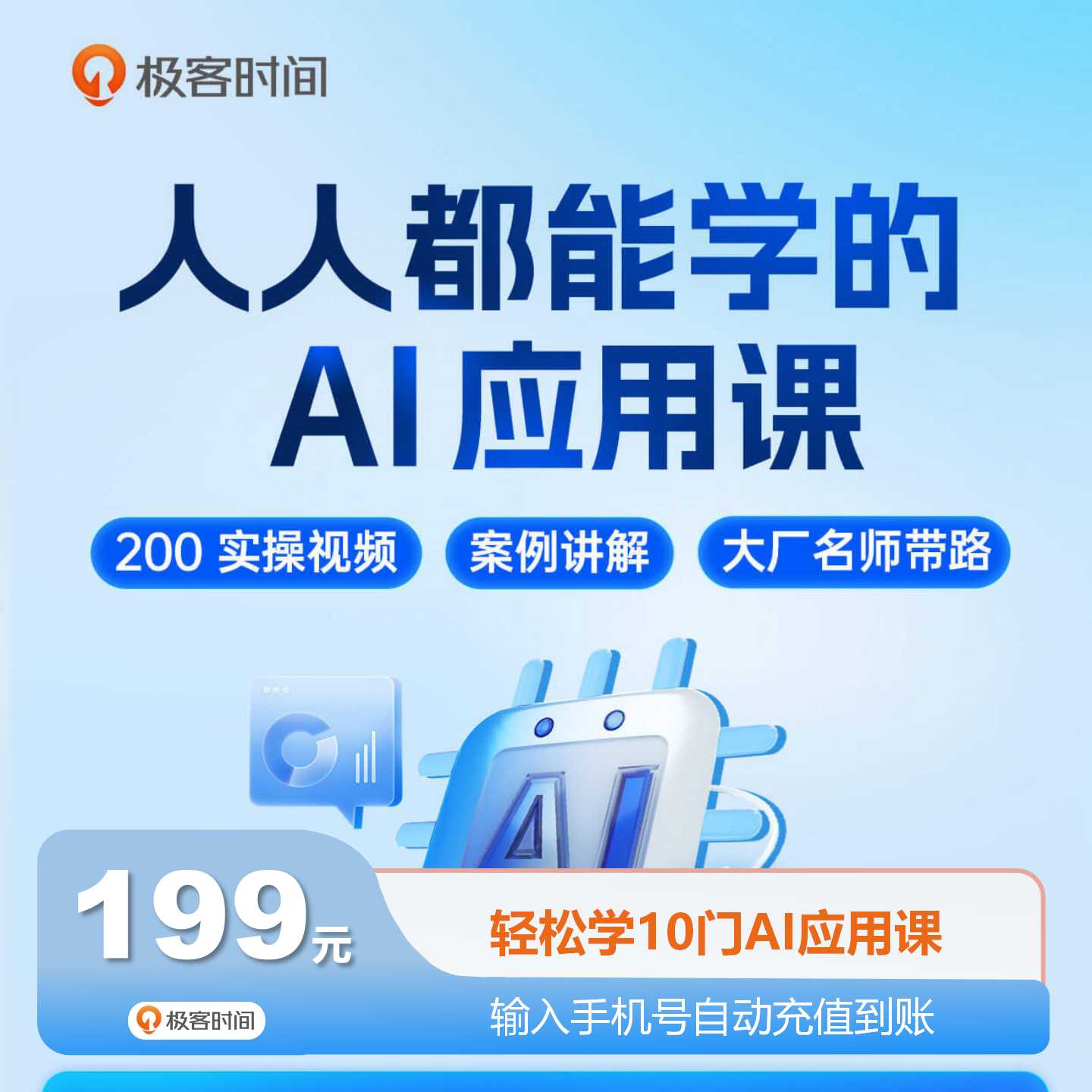 【账号直充】极客时间课程包『AIGC应用』限价199元