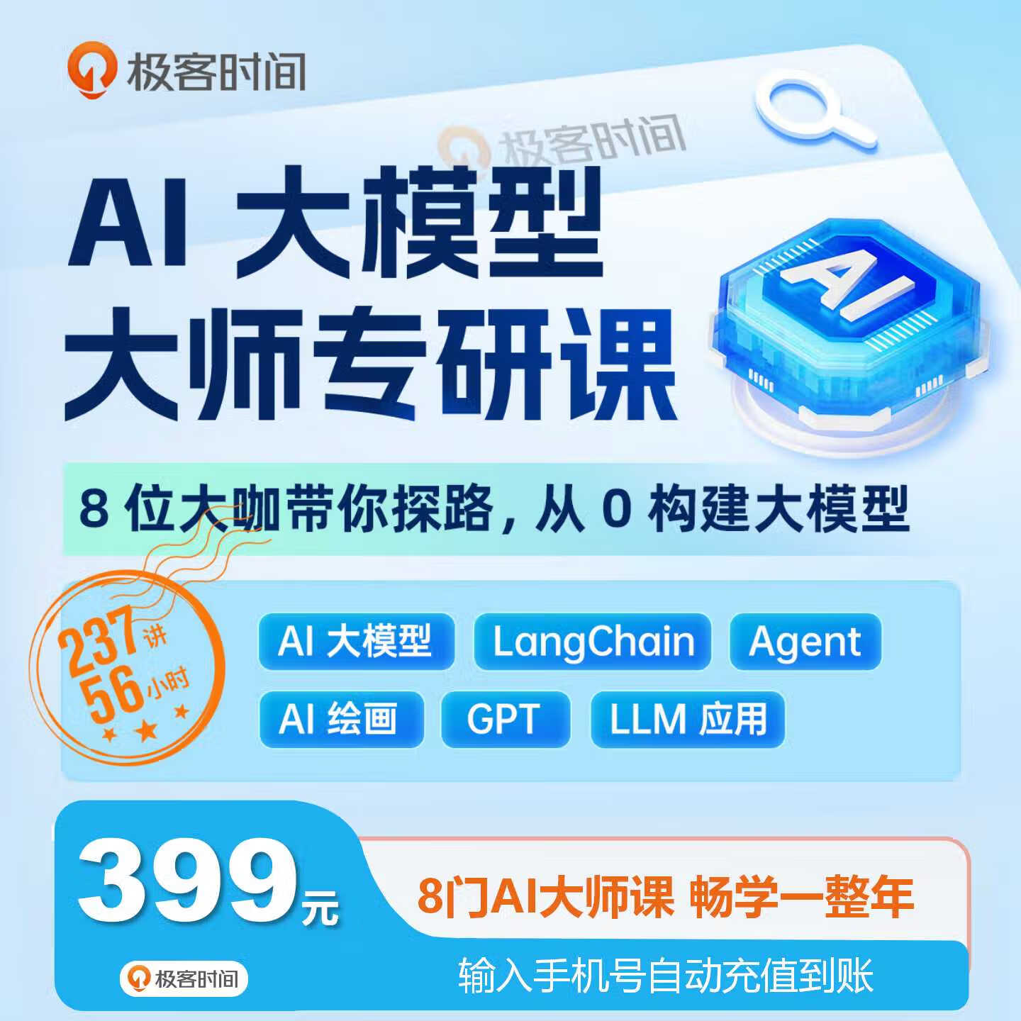 【账号直充】极客时间课程包『AI大模型』限价399元