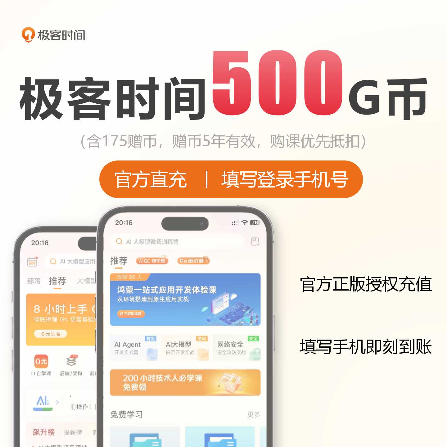 【账号直充】安卓-极客时间G币『500G币』限价450元