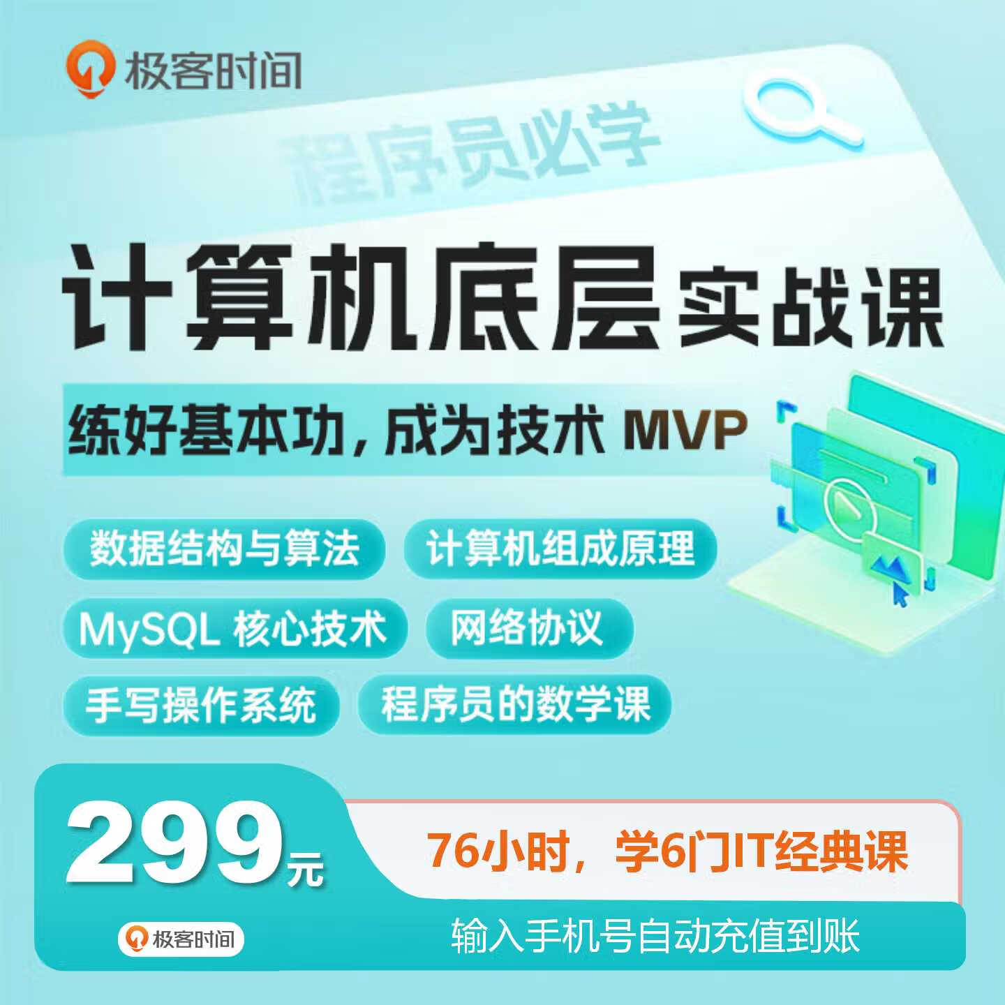 【账号直充】极客时间课程包『IT基础』限价299元