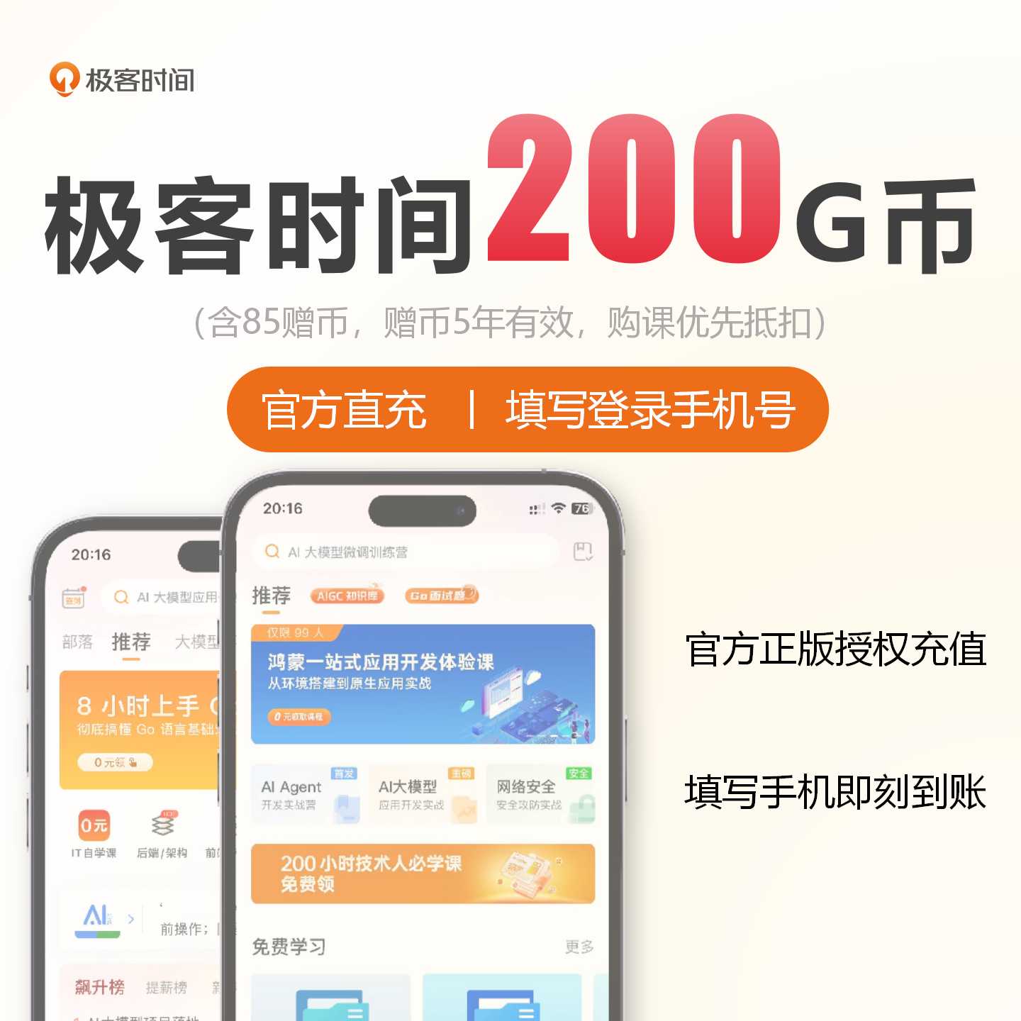 【账号直充】苹果-极客时间G币『200G币』限价180元