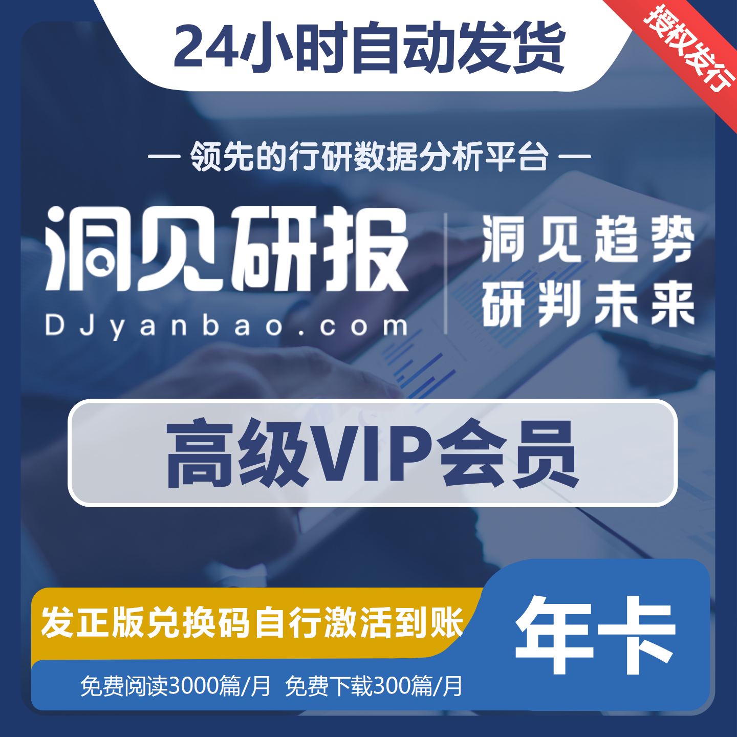 【卡密兑换】洞见研报高级会员『36个月』限价478元