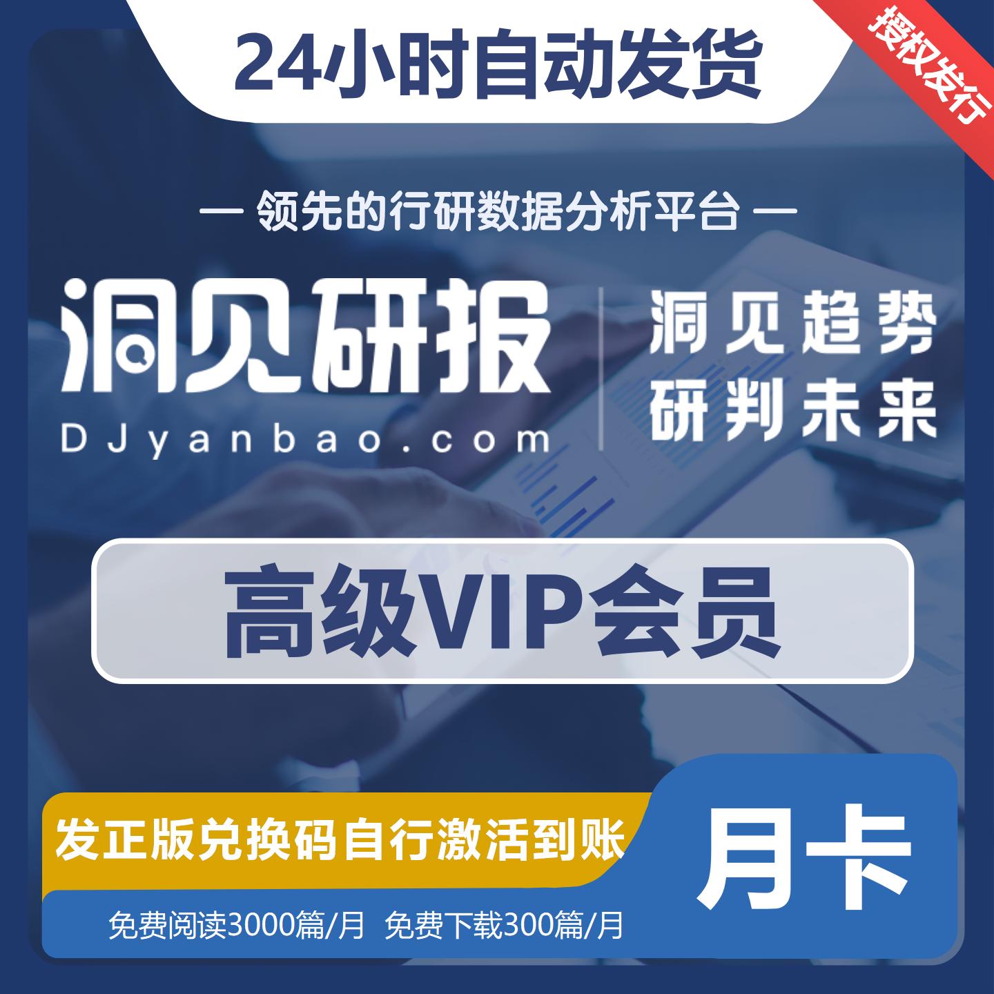 【卡密兑换】洞见研报高级会员『1个月』限价55元