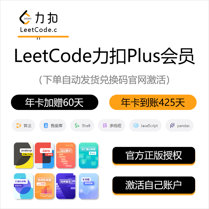 【官方直充】力扣Plus会员『12个月』限价499元