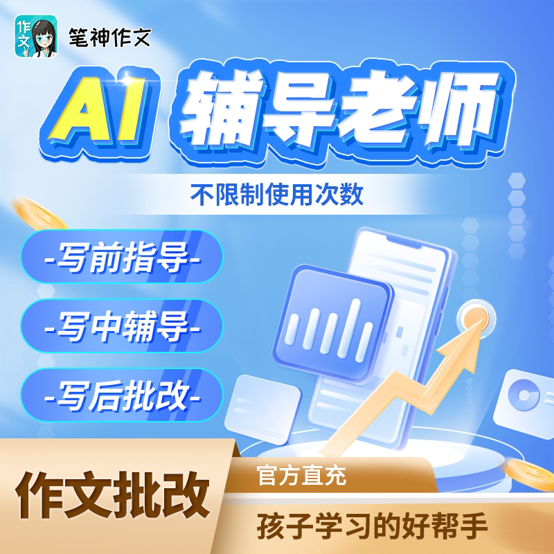 【官方卡密】笔神作文终身会员（送1年AI批改）