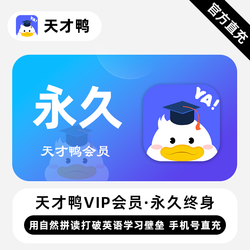 【账号直充】天才鸭VIP会员『终身卡』限价80元