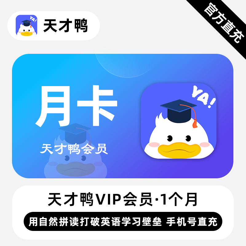 【账号直充】天才鸭VIP会员『1个月丨1号1次』