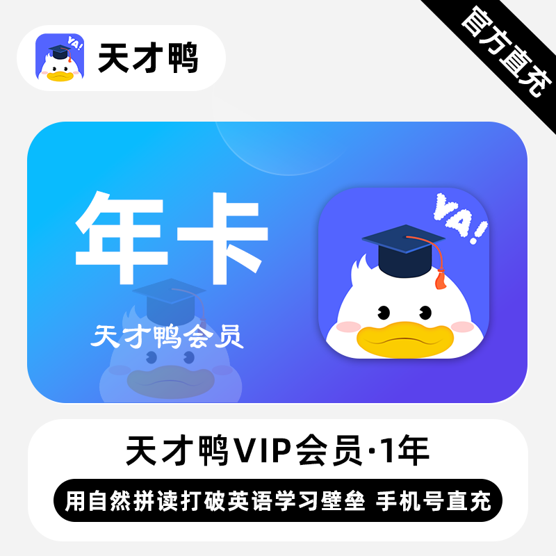 【账号直充】天才鸭VIP会员『12个月』限价40元