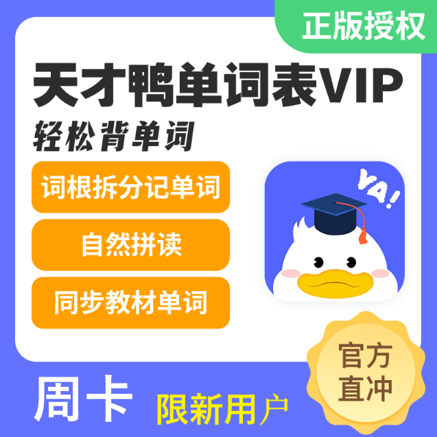 【官方卡密】天才鸭VIP会员『7天丨1号1次』
